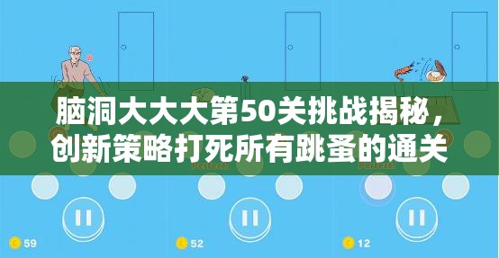 脑洞大大大第50关挑战揭秘，创新策略打死所有跳蚤的通关秘籍详解