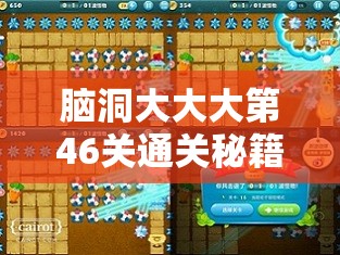 脑洞大大大第46关通关秘籍，数字相加得17的巧妙策略与技巧全解析