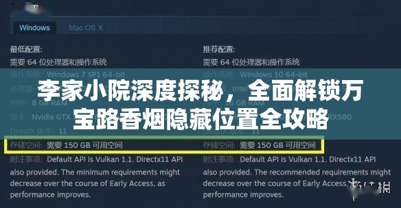李家小院深度探秘，全面解锁万宝路香烟隐藏位置全攻略