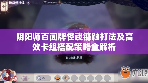 阴阳师百闻牌怪谈镰鼬打法及高效卡组搭配策略全解析