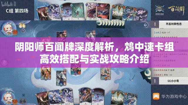 阴阳师百闻牌深度解析，鸩中速卡组高效搭配与实战攻略介绍