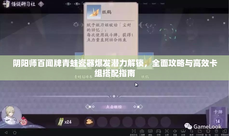 阴阳师百闻牌青蛙瓷器爆发潜力解锁，全面攻略与高效卡组搭配指南