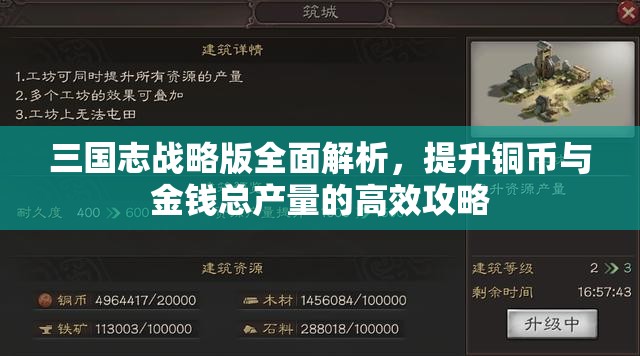 三国志战略版全面解析，提升铜币与金钱总产量的高效攻略