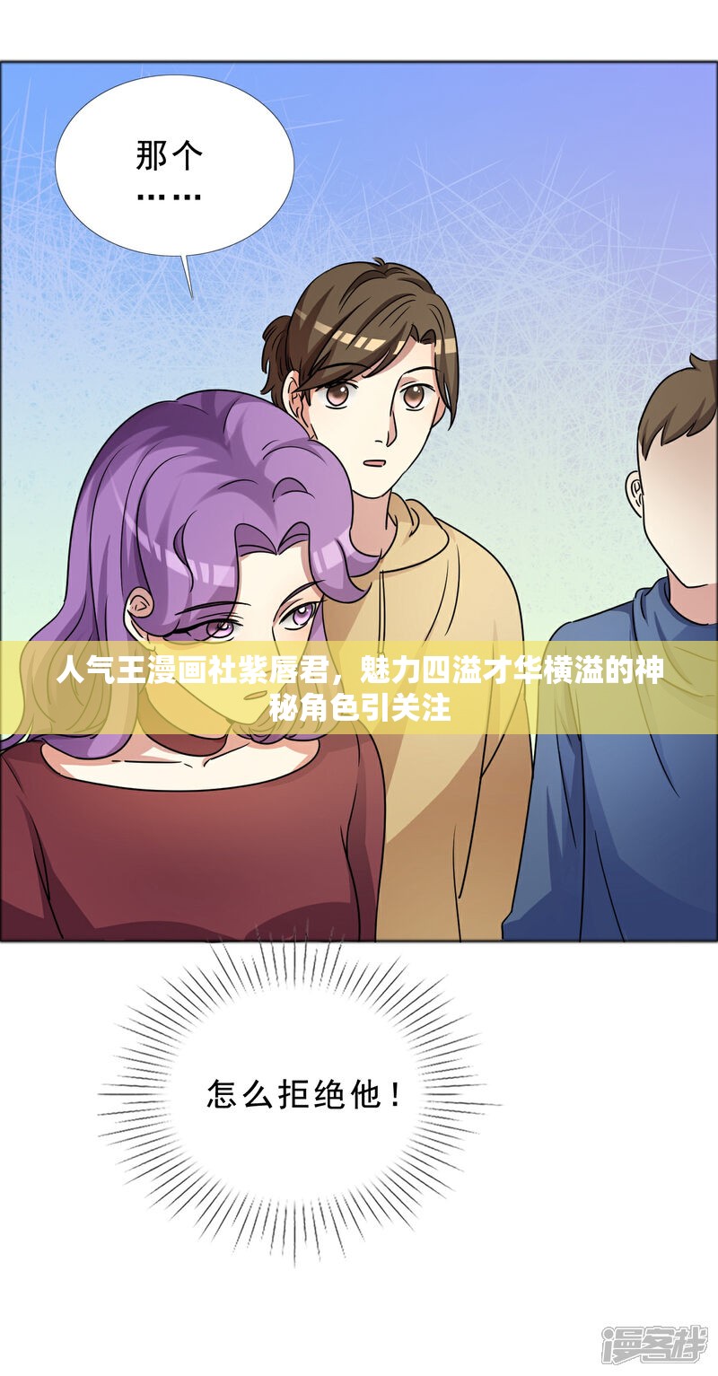 人气王漫画社紫唇君，魅力四溢才华横溢的神秘角色引关注