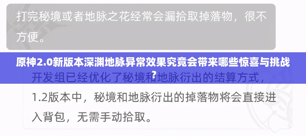 原神2.0新版本深渊地脉异常效果究竟会带来哪些惊喜与挑战？