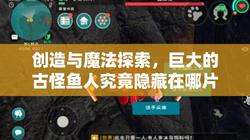 创造与魔法探索，巨大的古怪鱼人究竟隐藏在哪片神秘海域？