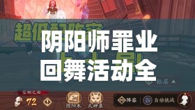 阴阳师罪业回舞活动全攻略，如何轻松通关，奖励真的值得肝吗？