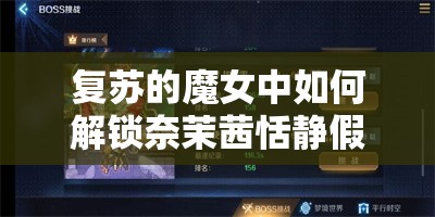 复苏的魔女中如何解锁奈茉茜恬静假期装扮？获取方法揭秘