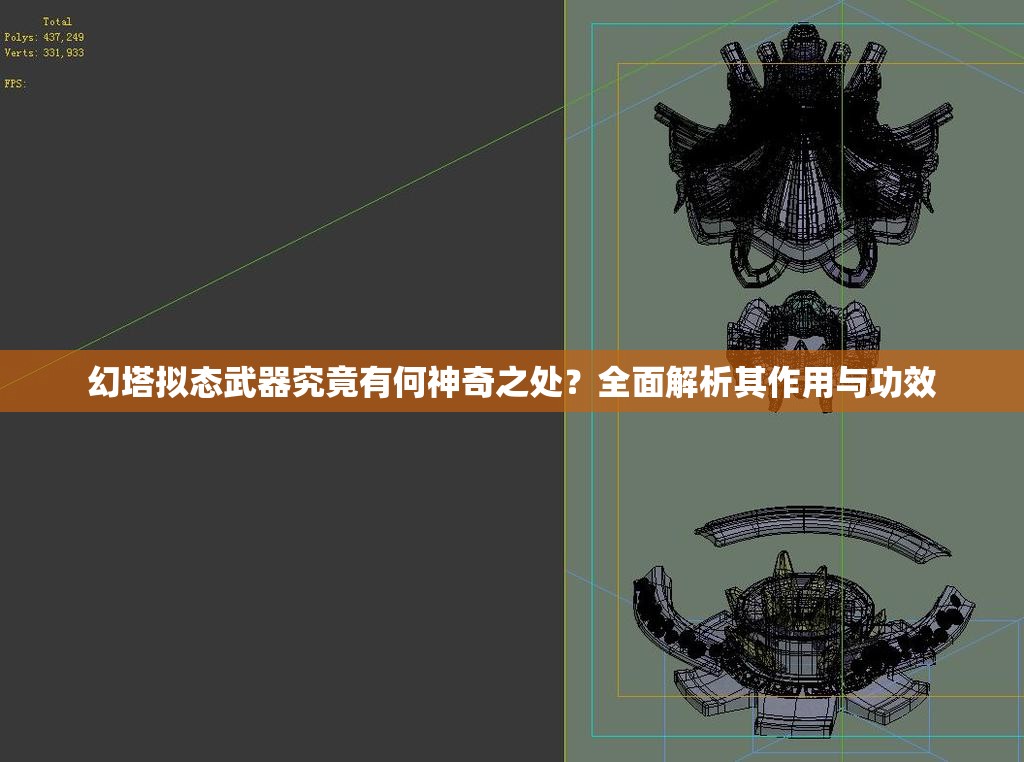 幻塔拟态武器究竟有何神奇之处？全面解析其作用与功效