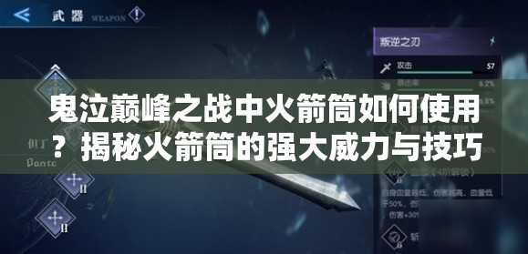 鬼泣巅峰之战中火箭筒如何使用？揭秘火箭筒的强大威力与技巧！