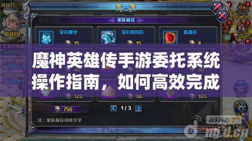 魔神英雄传手游委托系统操作指南，如何高效完成委托任务？