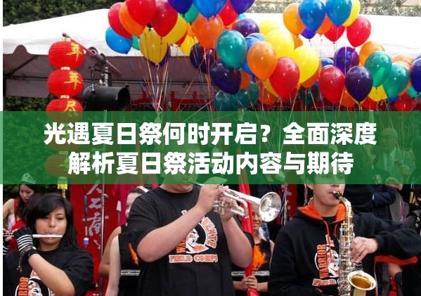 光遇夏日祭何时开启？全面深度解析夏日祭活动内容与期待