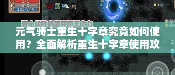 元气骑士重生十字章究竟如何使用？全面解析重生十字章使用攻略