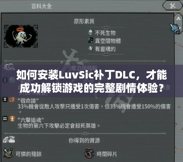 如何安装LuvSic补丁DLC，才能成功解锁游戏的完整剧情体验？