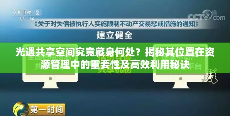 光遇共享空间究竟藏身何处？揭秘其位置在资源管理中的重要性及高效利用秘诀