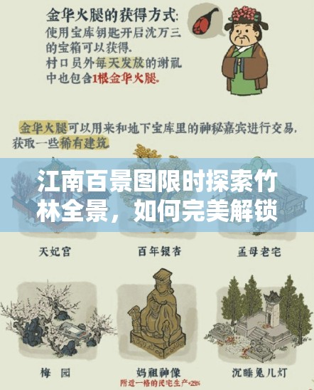 江南百景图限时探索竹林全景，如何完美解锁所有隐藏秘密？