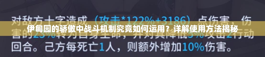 伊甸园的骄傲中战斗机制究竟如何运用？详解使用方法揭秘