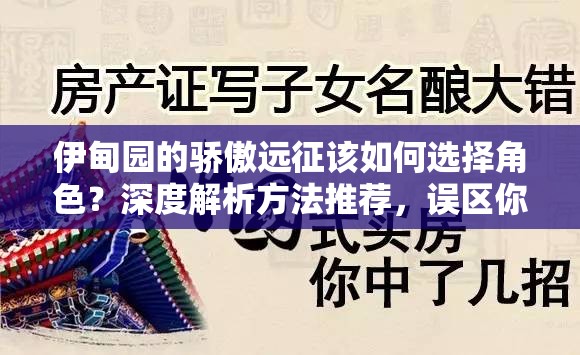 伊甸园的骄傲远征该如何选择角色？深度解析方法推荐，误区你中招了吗？