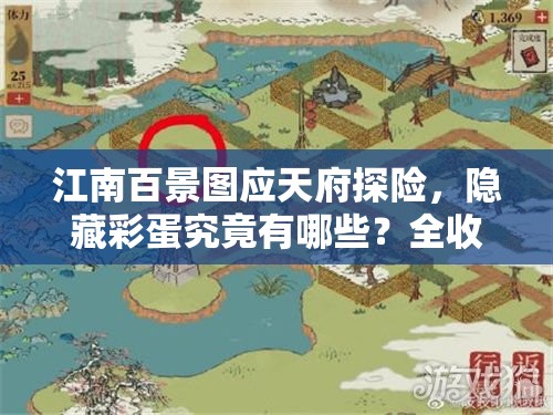 江南百景图应天府探险，隐藏彩蛋究竟有哪些？全收集攻略揭秘！