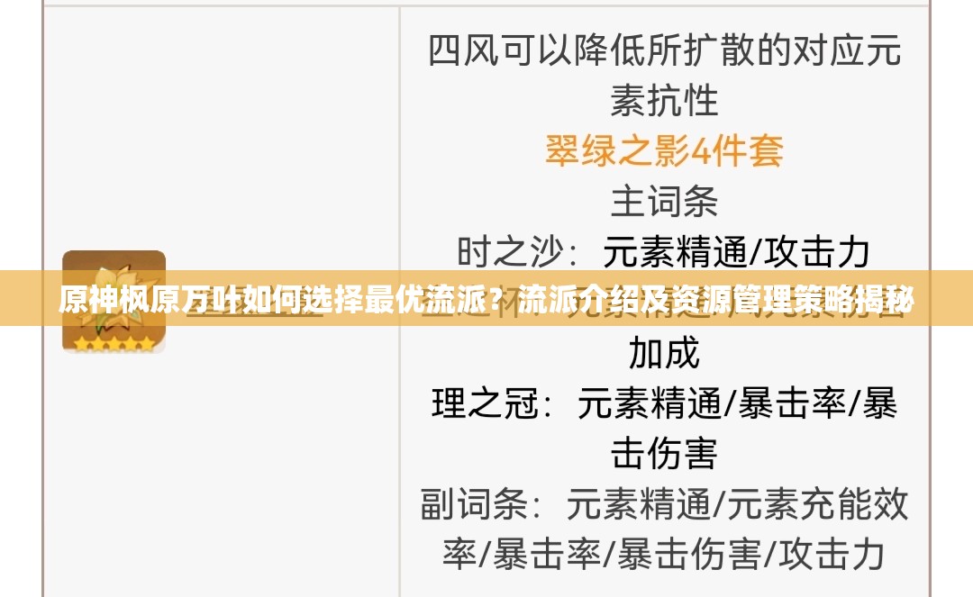 原神枫原万叶如何选择最优流派？流派介绍及资源管理策略揭秘