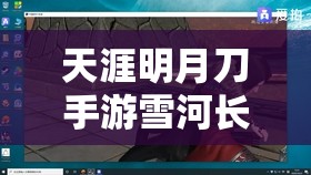 天涯明月刀手游雪河长凝奇遇如何触发并完成，揭秘详细攻略？