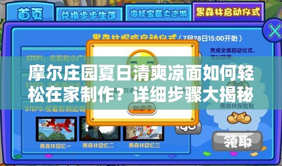 摩尔庄园夏日清爽凉面如何轻松在家制作？详细步骤大揭秘引悬念