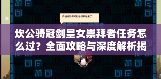 坎公骑冠剑皇女崇拜者任务怎么过？全面攻略与深度解析揭秘！