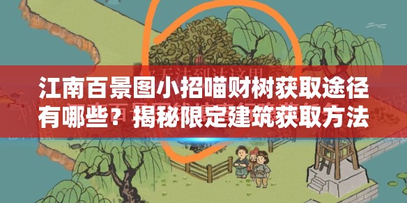 江南百景图小招喵财树获取途径有哪些？揭秘限定建筑获取方法！