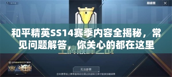 和平精英SS14赛季内容全揭秘，常见问题解答，你关心的都在这里了吗？