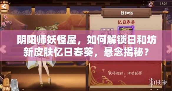 阴阳师妖怪屋，如何解锁日和坊新皮肤忆日春葵，悬念揭秘？