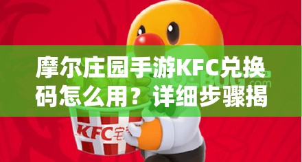 摩尔庄园手游KFC兑换码怎么用？详细步骤揭秘引发悬念！