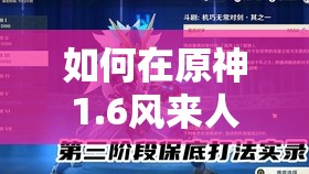 如何在原神1.6风来人剑斗绮谭挑战4中高分击败古岩之若龙·其之二？