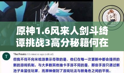 原神1.6风来人剑斗绮谭挑战3高分秘籍何在？斗剧机巧无常对剑·其之一如何制胜？