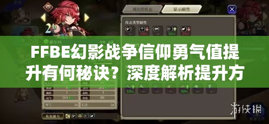 FFBE幻影战争信仰勇气值提升有何秘诀？深度解析提升方法