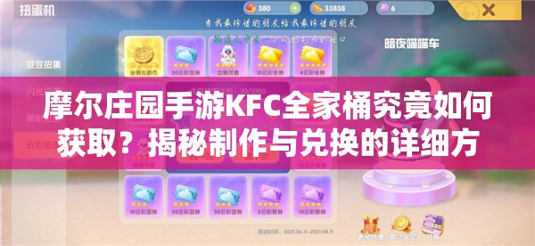 摩尔庄园手游KFC全家桶究竟如何获取？揭秘制作与兑换的详细方法