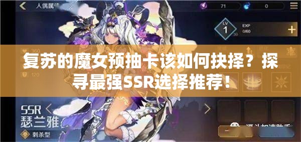 复苏的魔女预抽卡该如何抉择？探寻最强SSR选择推荐！