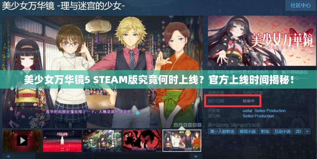 美少女万华镜5 STEAM版究竟何时上线？官方上线时间揭秘！