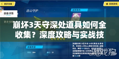 崩坏3天守深处道具如何全收集？深度攻略与实战技巧揭秘！