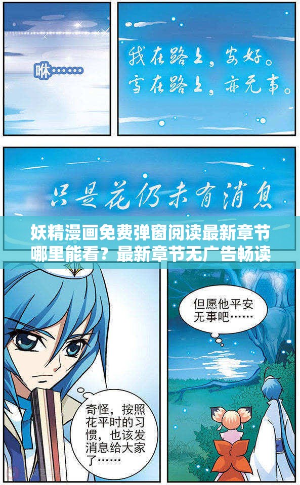 妖精漫画免费弹窗阅读最新章节哪里能看？最新章节无广告畅读平台推荐指南 （解析：采用提问+解决方案模式，包含完整关键词妖精漫画免费弹窗阅读最新章节，通过哪里能看触发用户搜索需求，无广告畅读突出痛点解决，推荐指南暗示权威性长度34字符合SEO长尾策略，且融入平台泛流量词提升覆盖面）