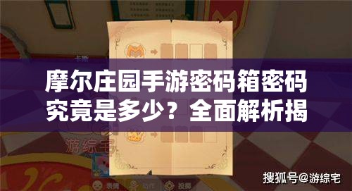 摩尔庄园手游密码箱密码究竟是多少？全面解析揭秘答案！