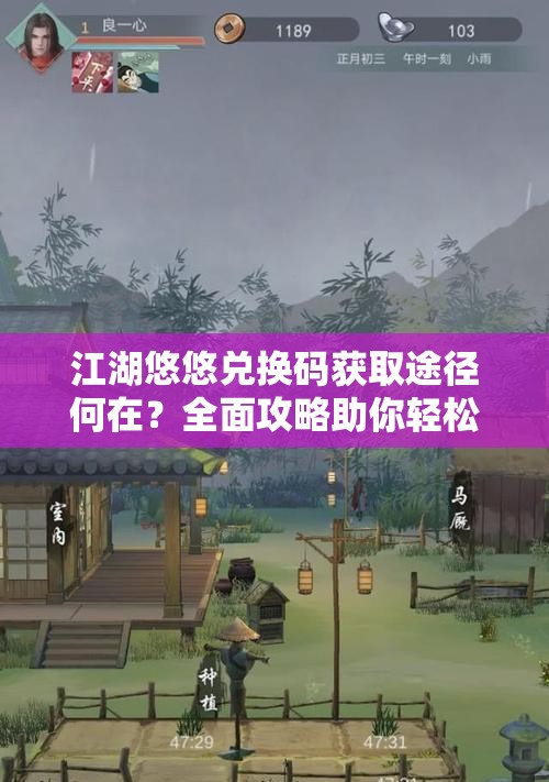 江湖悠悠兑换码获取途径何在？全面攻略助你轻松解锁！