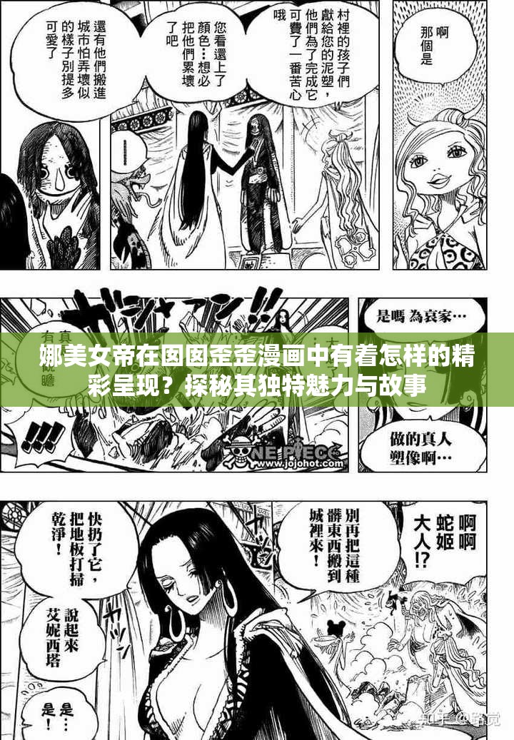 娜美女帝在囡囡歪歪漫画中有着怎样的精彩呈现？探秘其独特魅力与故事