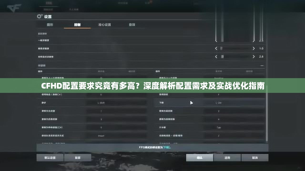 CFHD配置要求究竟有多高？深度解析配置需求及实战优化指南