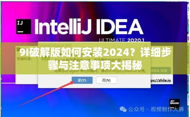 9I破解版如何安装2024？详细步骤与注意事项大揭秘