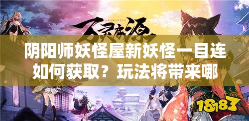 阴阳师妖怪屋新妖怪一目连如何获取？玩法将带来哪些革命？