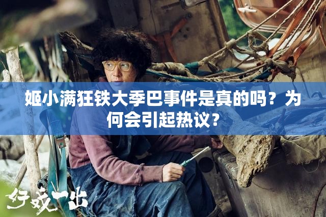 姬小满狂铁大季巴事件是真的吗？为何会引起热议？