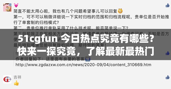 51cgfun 今日热点究竟有哪些？快来一探究竟，了解最新最热门资讯