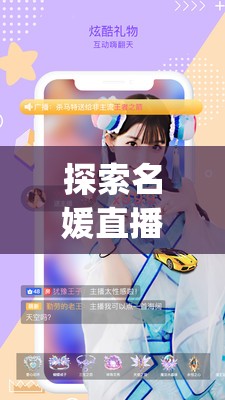 探索名媛直播app下载的全新体验：如何轻松获取并享受高端直播内容？