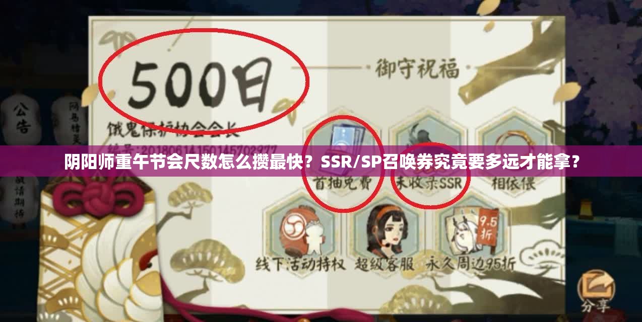 阴阳师重午节会尺数怎么攒最快？SSR/SP召唤券究竟要多远才能拿？