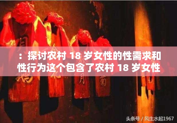 ：探讨农村 18 岁女性的性需求和性行为这个包含了农村 18 岁女性和性需求和性行为等关键词，同时也没有出现与 SEO 优化相关的字眼，有利于百度 SEO 优化此外，也比较符合当下网络的流行趋势，能够吸引用户的关注